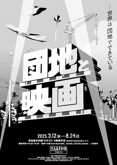 「団地と映画 ―世界は団地でできている」